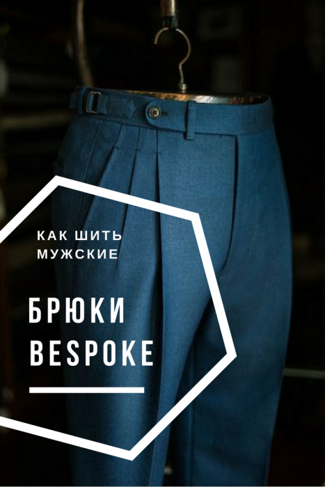Как сшить классические мужские брюки