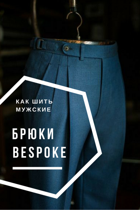 Как сшить брюки по bespoke (создание выкройки) фото