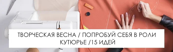 Творческая весна: 15 идей, попробуй себя в роли кутюрье фото