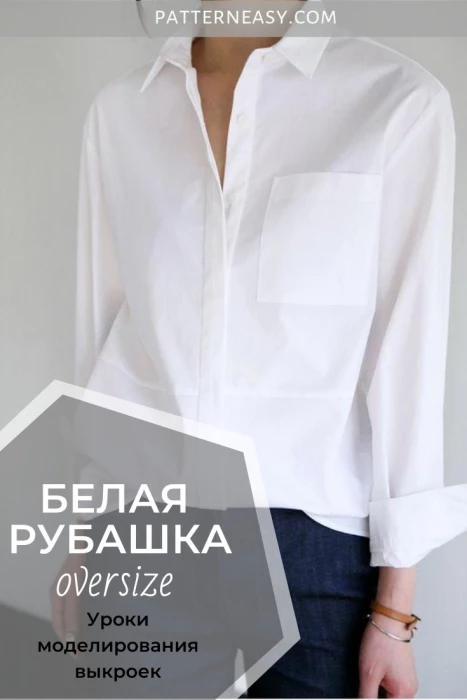 Рубашка оверсайз. Построение выкройки фото