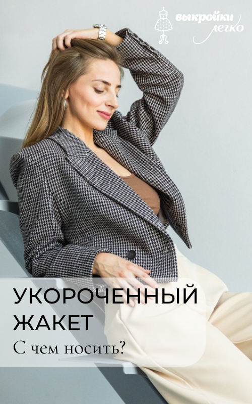 Жакеты для женщин укороченные