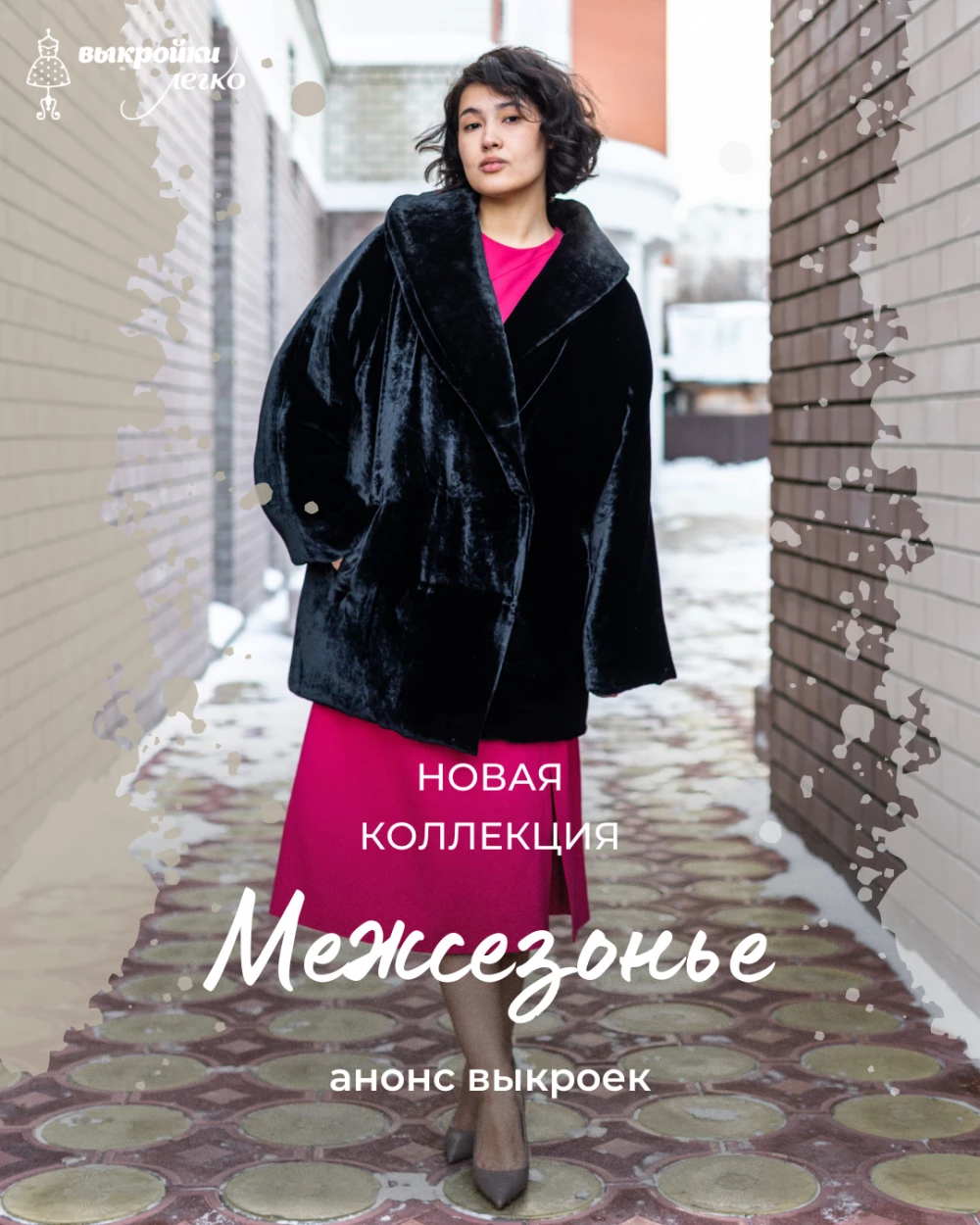 Анонс тёплой коллекции «Межсезонье» фото