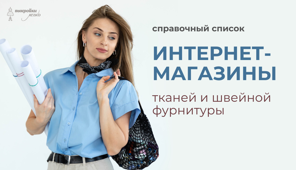 Где купить ткани и фурнитуру онлайн фото