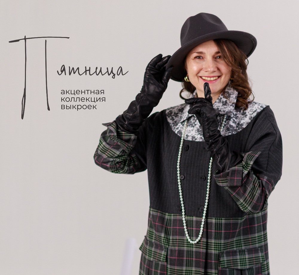 Анонс коллекции выкроек «Пятница» фото