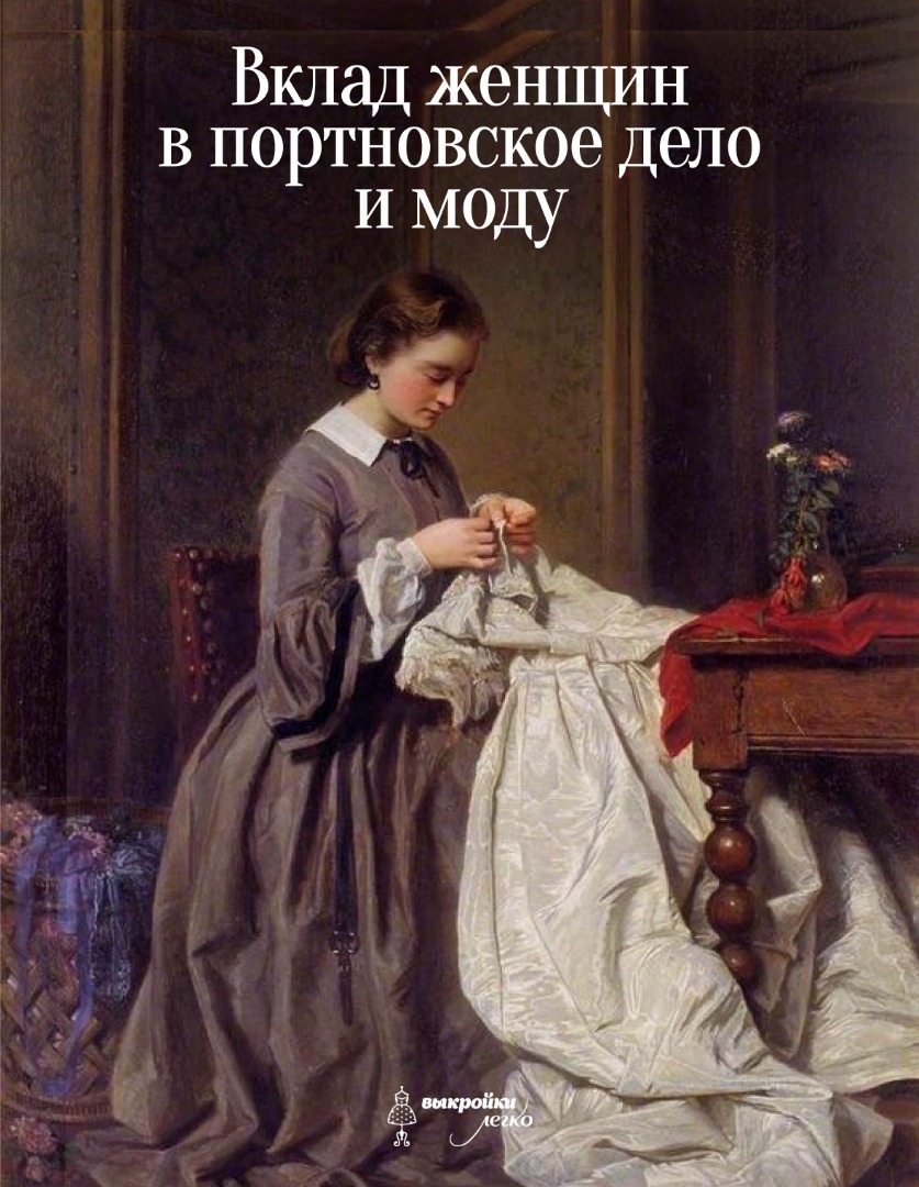 Вклад женщин в портновское дело и моду фото