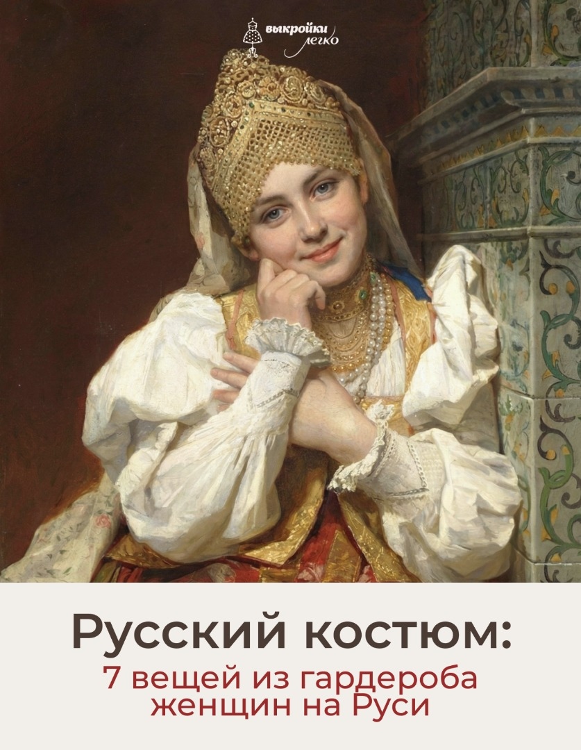 7 вещей, без которых не обходился женский гардероб на Руси фото