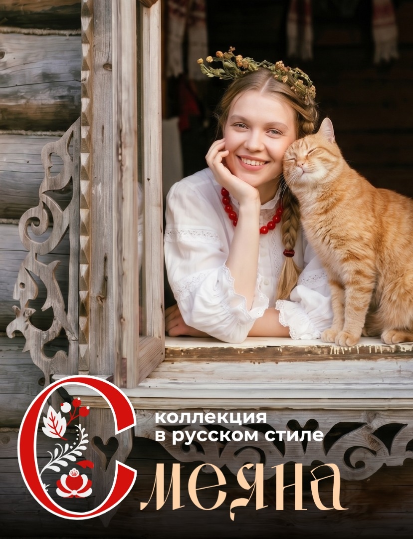 Анонс коллекции в русском стиле «Смеяна» фото