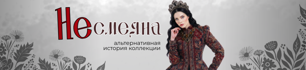 Анонс коллекции в русском стиле «Смеяна» фото