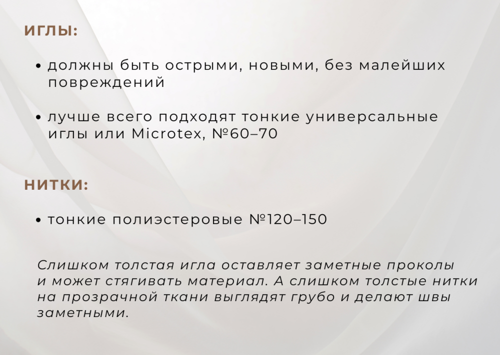 Легче воздуха: секреты пошива прозрачных тканей фото