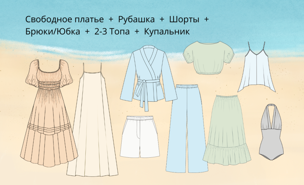 Что сшить в отпуск на море: минимальный капсульный гардероб в один чемодан фото