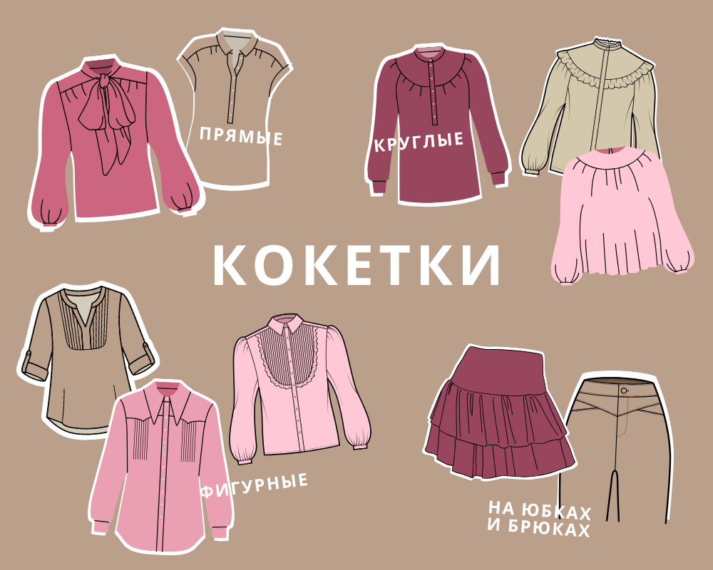 Зачем нужна кокетка в одежде фото