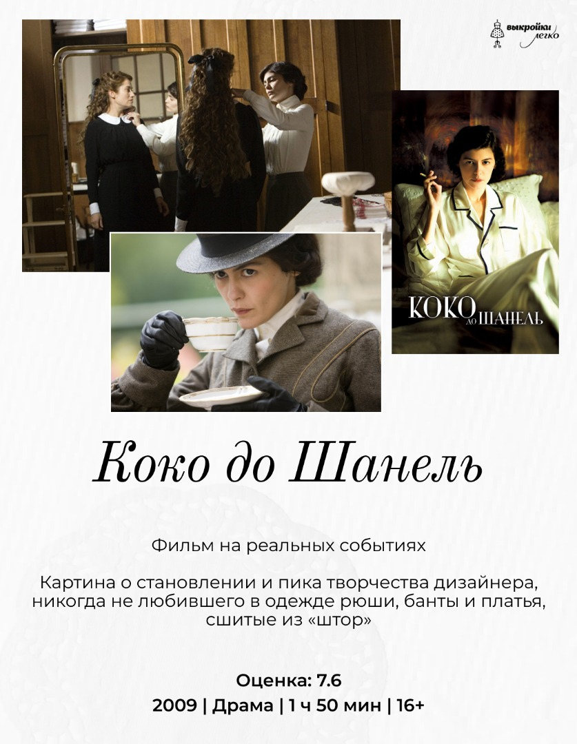 Фильмы для тех, кто любит историю моды фото