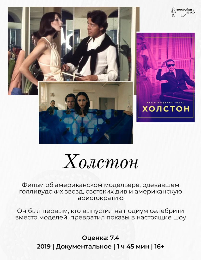 Фильмы для тех, кто любит историю моды фото