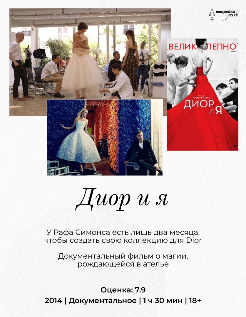 Фильмы для тех, кто любит историю моды фото