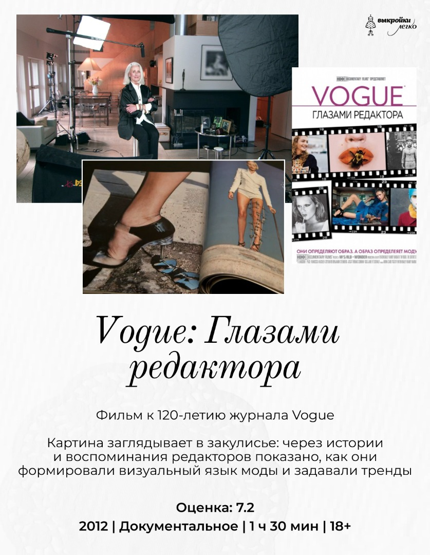 Фильмы для тех, кто любит историю моды фото