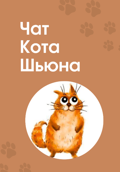 Чат Кота Шьюна