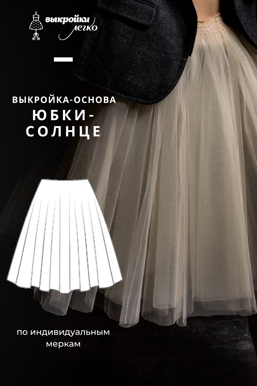 Выкройка юбки-солнце