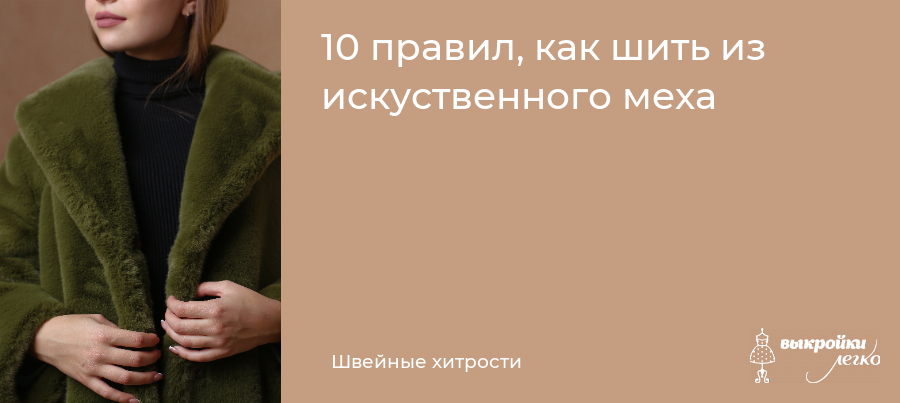 10 правил, как шить из искуственного меха