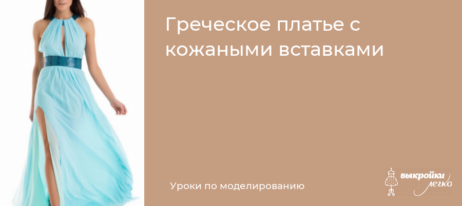 Платье в греческом стиле своими руками: выкройка прилагается