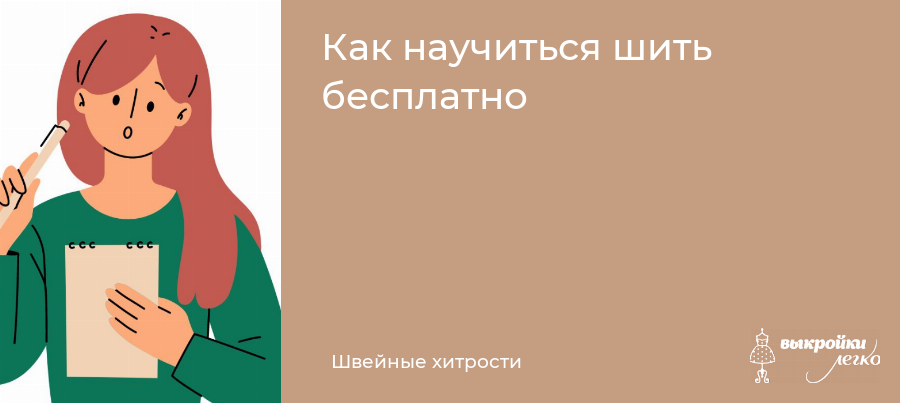 Блог: Как бесплатно научиться шить новичку?