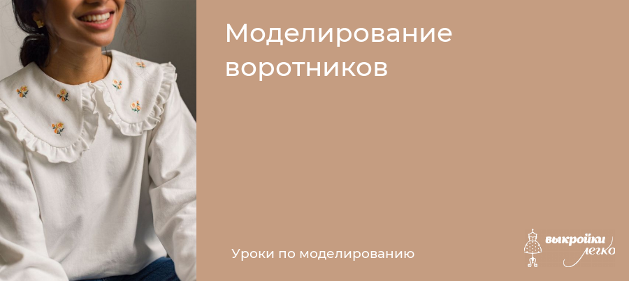 Воротники. История возникновения и виды воротников.