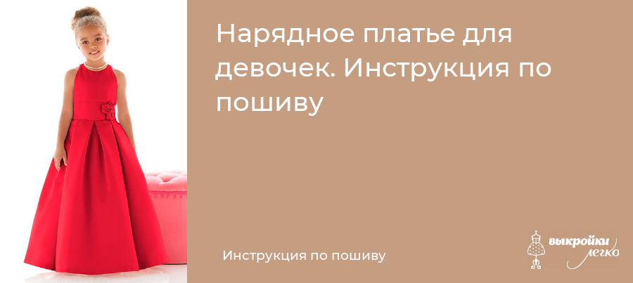 Выкройка праздничного платья для девочки от Анастасии Корфиати