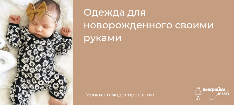 Шьем одежду для новорожденного своими руками | Самошвейка - сайт о шитье и рукоделии