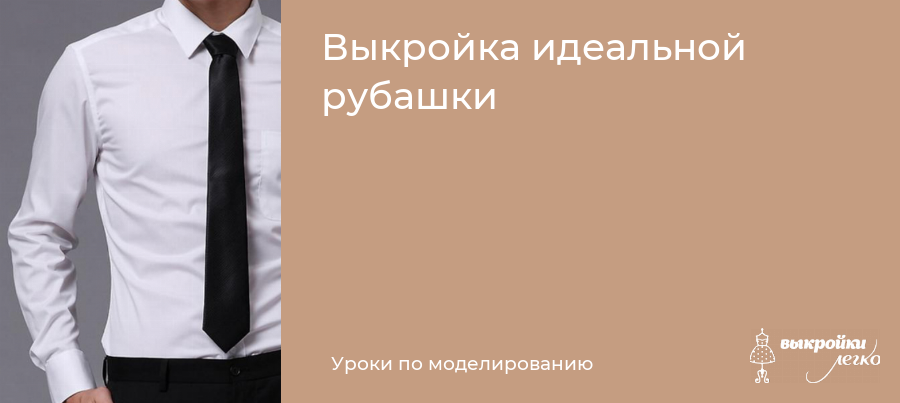 Как заправить рубашку мужчине и женщине, чтобы вышел аккуратный и стильный образ