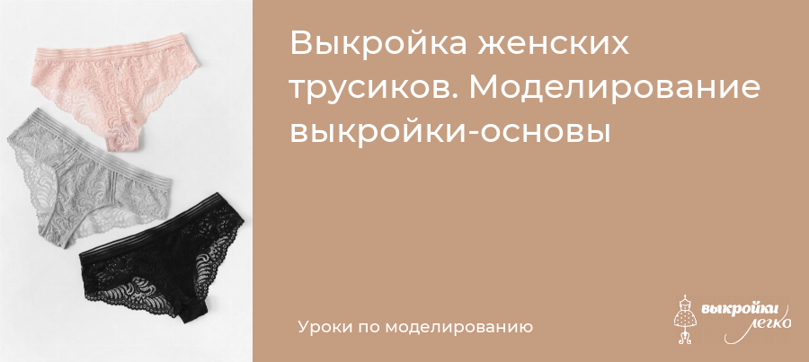 «Могут ли мужчины носить женские трусы ?» — Яндекс Кью