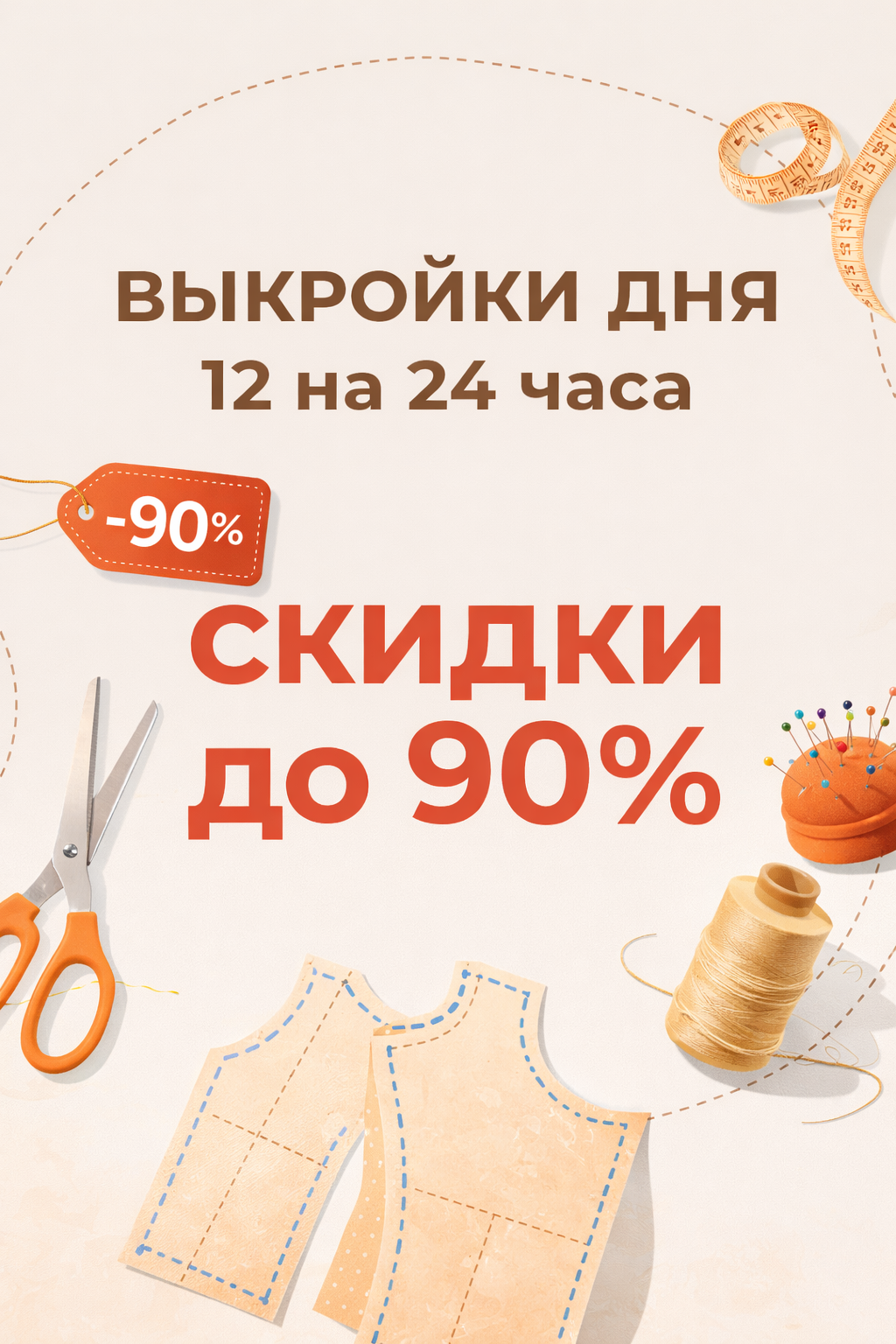 Скидки до 90%