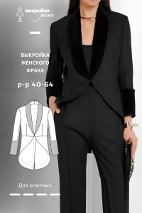 Выкройка женского фрака