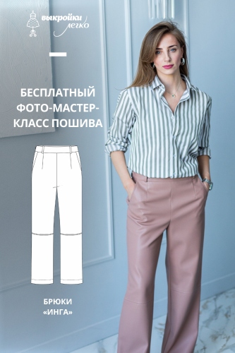 Брюки. Городская коллекция «Инга». Фото мастер-класс по пошиву