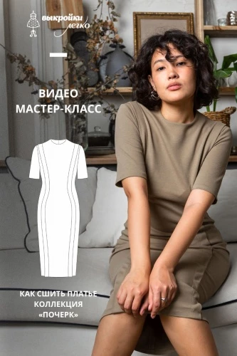 Видео-мастер-класс по пошиву платья с необычными деталями «Почерк»