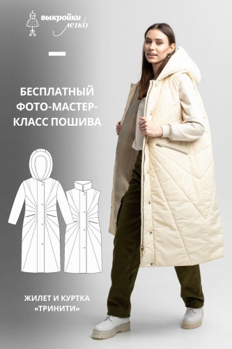 Мультивыкройка: жилет и куртка «Тринити». Фото-мастер-класс по пошиву