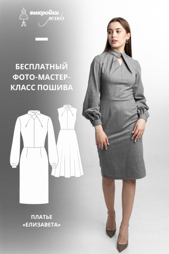 Мультивыкройка платья «Елизавета». Инструкция по пошиву
