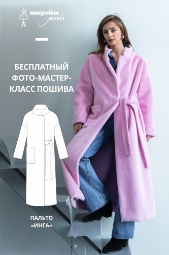Пальто. Городская коллекция «Инга». Фото мастер-класс по пошиву