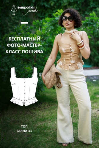 Как сшить топ. Бохо-коллекция «Аяна». Часть 2. Фото-мастер-класс