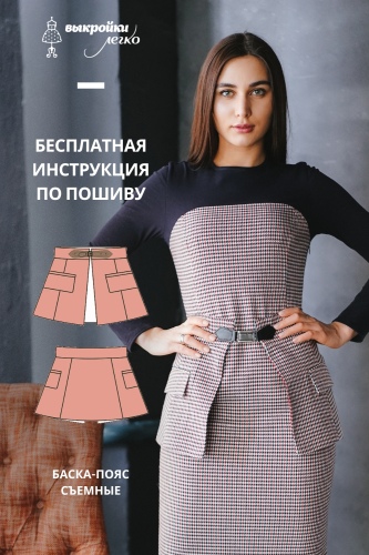 Баска-пояс. Инструкция по пошиву