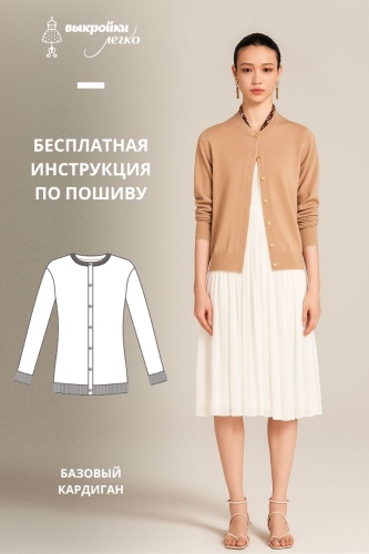 Базовый кардиган. Инструкция по пошиву и печати выкроек