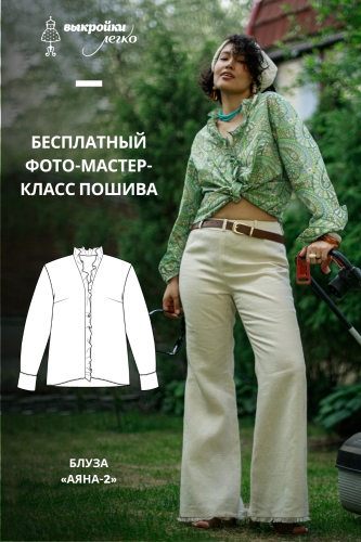 Как сшить блузу. Бохо-коллекция «Аяна». Часть 2. Фото-мастер-класс