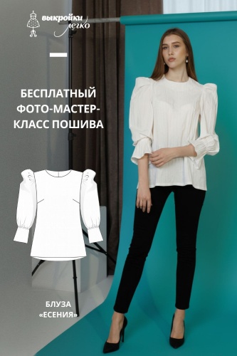 Блуза "Есения". Инструкция по пошиву и печати выкроек