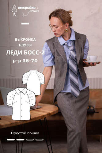 Выкройка блузы. Коллекция «Леди Босс — 2». Для прекрасных карьеристок