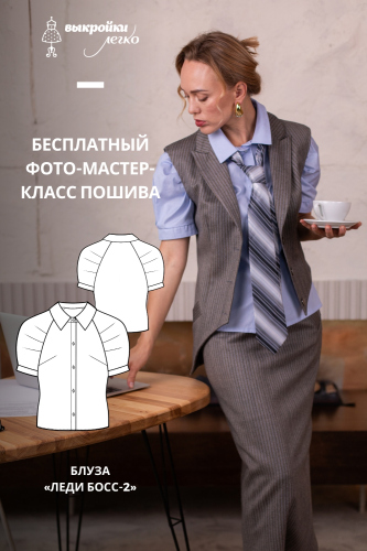 Как сшить блузу. Коллекция «Леди Босс — 2». Для прекрасных карьеристок. Фото-мастер-класс
