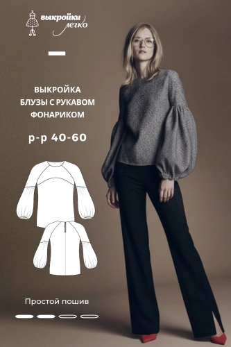 Выкройка блузы с рукавом-фонариком