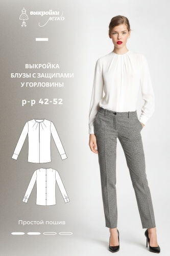 Выкройка блузки с защипами у горловины
