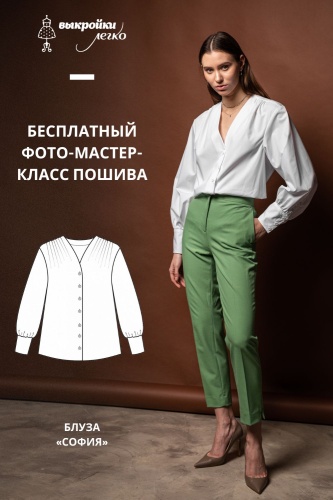 Блуза "София". Инструкция по пошиву и печати выкроек