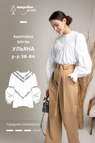 Эксклюзив. Выкройка блузы «Ульяна»