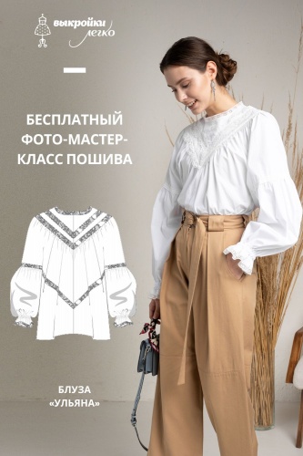 Блуза "Ульяна". Инструкция по пошиву и печати выкроек