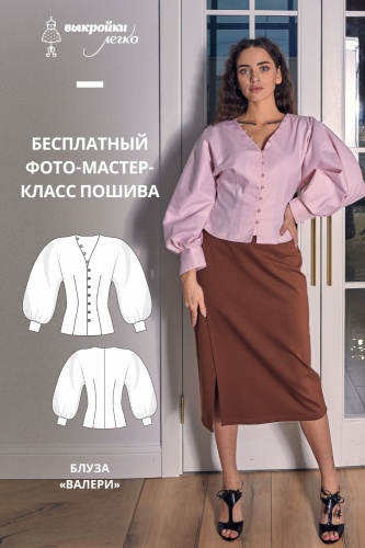 Блуза "Валери". Инструкция по пошиву и печати выкроек