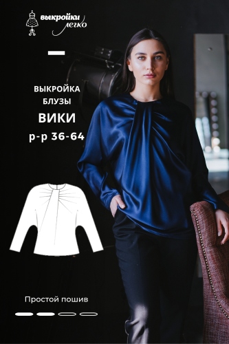 Выкройка блузы «Вики»